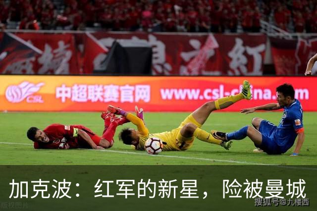 加克波：红军的新星，险被曼城“拐“走的神奇飞翼