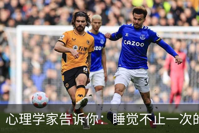 心理学家告诉你：睡觉不止一次的真相