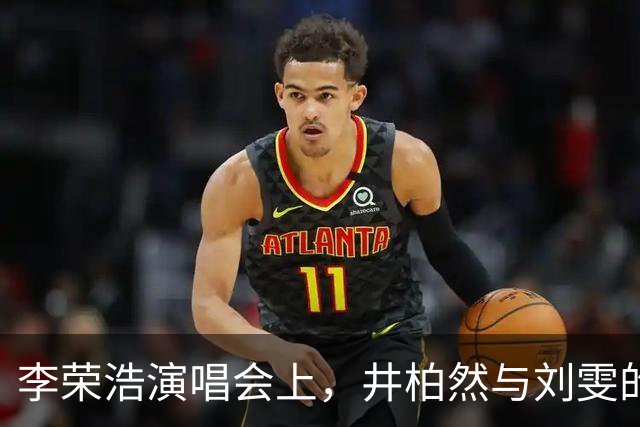 李荣浩演唱会上，井柏然与刘雯的甜蜜“被点名”时刻
