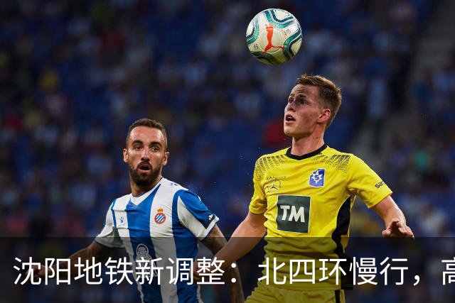 沈阳地铁新调整：北四环慢行，高铁站快跑！