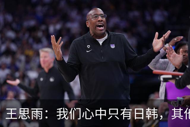 王思雨：我们心中只有日韩，其他都是小菜一碟！