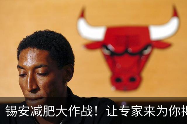 锡安减肥大作战！让专家来为你揭开幕后故事