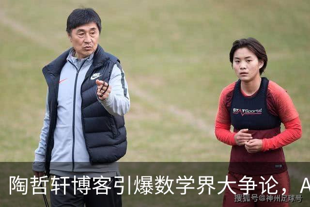 陶哲轩博客引爆数学界大争论，AI能否拯救人类？