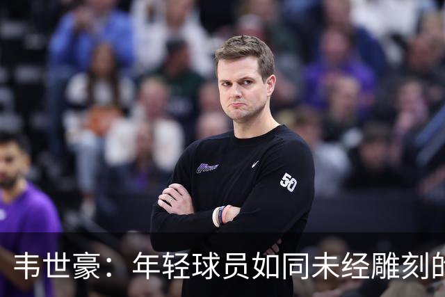 韦世豪：年轻球员如同未经雕刻的璞玉，赵松源的表现让人刮目相看！